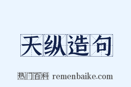 天纵造句是什么意思的图片